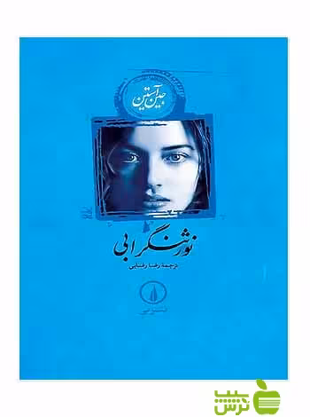 نورثنگر ابی جین آستین نی - سیب ترش - SibTorsh خرید با تخفیف ویژه