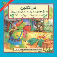 کتاب فرانکلین با بچه‌های مدرسه به اردو می رود اثر پالت بورژوا نشر آبادیران