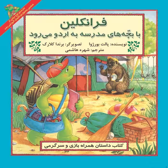 کتاب فرانکلین با بچه‌های مدرسه به اردو می رود اثر پالت بورژوا نشر آبادیران