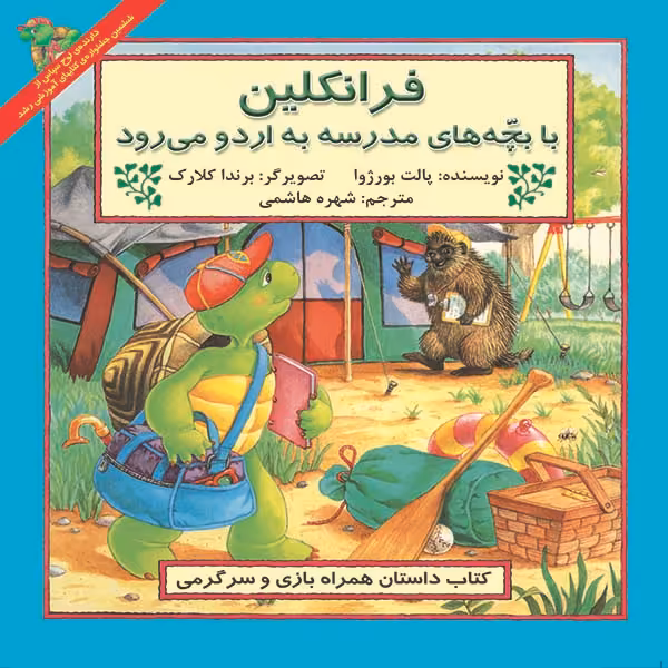 کتاب فرانکلین با بچه‌های مدرسه به اردو می رود اثر پالت بورژوا نشر آبادیران