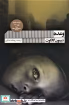 قیمت و خرید کتاب وعده اثر دیمون گالگوت | ایده بوک