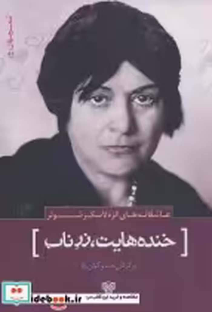 قیمت و خرید کتاب خنده هایت زر ناب اثر الزه لاسکرشولر | ایده بوک