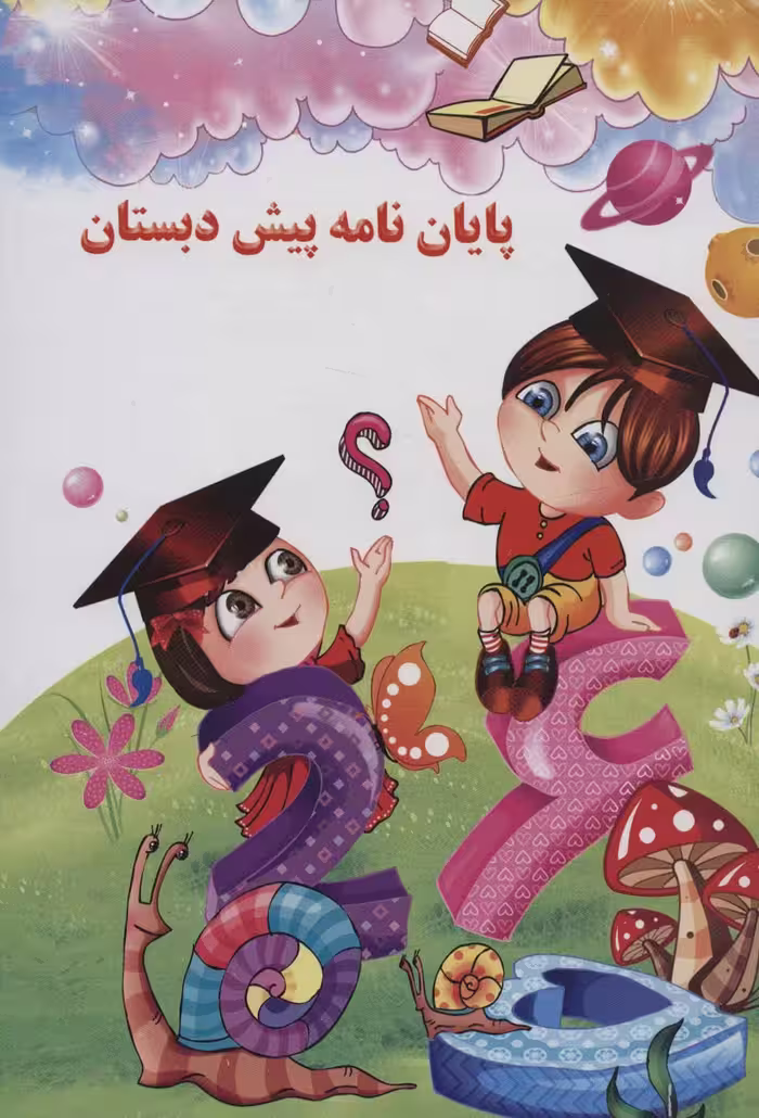 پایان نامه پیش دبستان (برجسته 3D،کد 79)،(گلاسه) - ناشربوک | خرید آنلاین کتاب