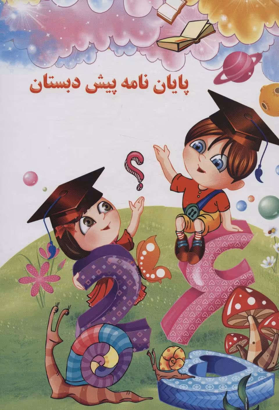 پایان نامه پیش دبستان (برجسته 3D،کد 79)،(گلاسه) - ناشربوک | خرید آنلاین کتاب