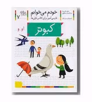 خودم می‌خوانم 7: کبوتر | مرکز فرهنگی آبی