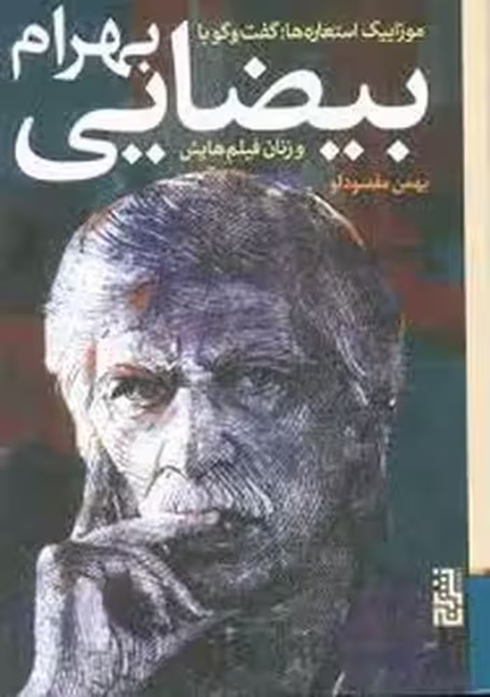 موزاییک استعاره ها: گفت و گو با بهرام بیضایی و زنان فیلم هایش | مرکز فرهنگی آبی