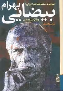 موزاییک استعاره ها: گفت و گو با بهرام بیضایی و زنان فیلم هایش | مرکز فرهنگی آبی