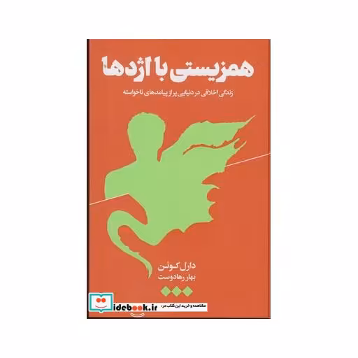 کتاب همزیستی با اژدها