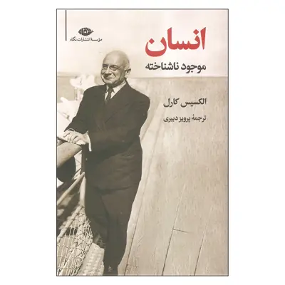 کتاب انسان موجود ناشناخته اثر الکسیس کارل نشر نگاه