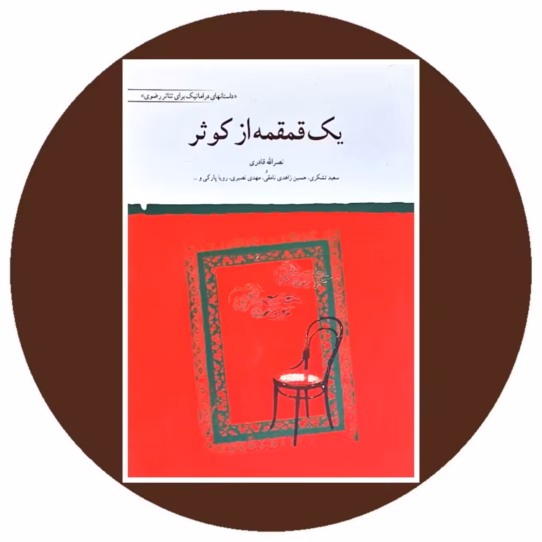 کتاب یک قمقمه از کوثر - خرید با تخفیف چهل درصد از کتاب دایره قهوه ای