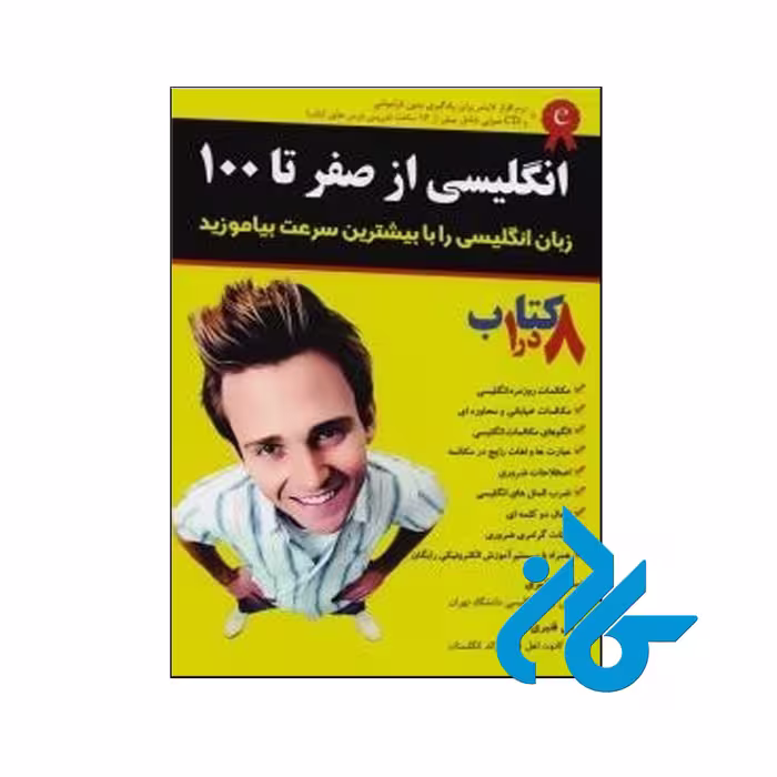 خرید کتاب انگلیسی از صفر تا صد اثر عبدالله قنبری فروشگاه کادن