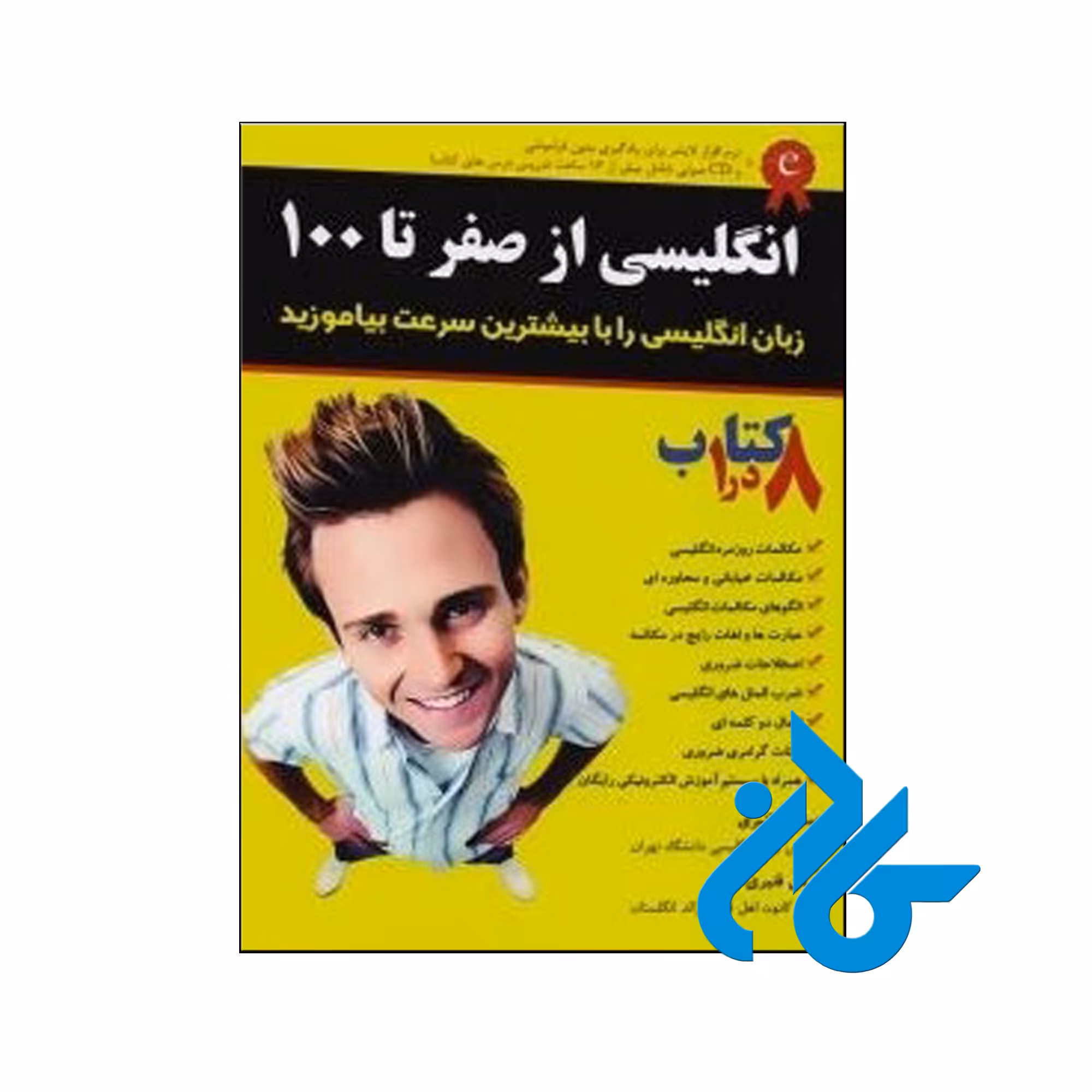 خرید کتاب انگلیسی از صفر تا صد اثر عبدالله قنبری فروشگاه کادن