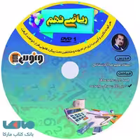 dvd دی وی دی ریاضی نهم علیرضا اردستانی ونوس