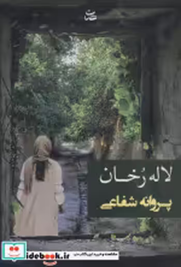 قیمت و خرید کتاب لاله رخان اثر پروانه شفاعی | ایده بوک