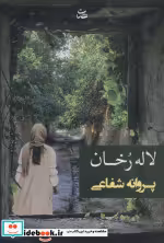 قیمت و خرید کتاب لاله رخان اثر پروانه شفاعی | ایده بوک