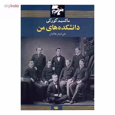 کتاب دانشکده‌ های من اثر ماکسیم گورکی
