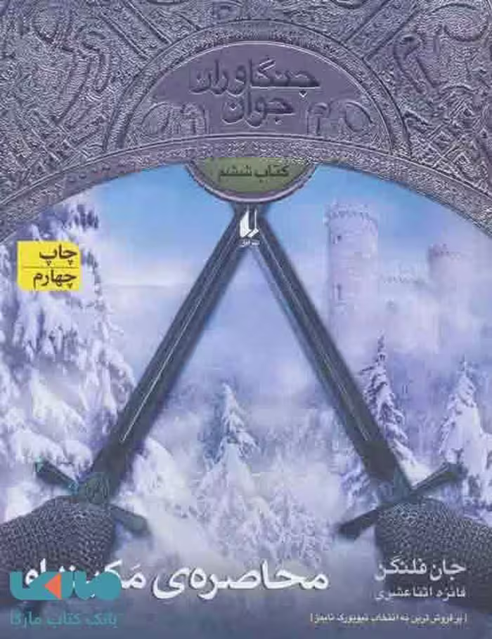 جنگاوران جوان 6 (محاصره ی مکینداو) نشر افق