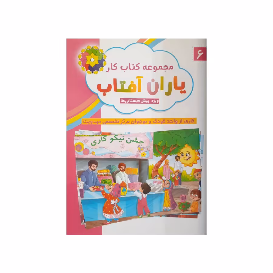 کتاب یاران آفتاب اثر لیلا زمانیان انتشارات همراه دانش 