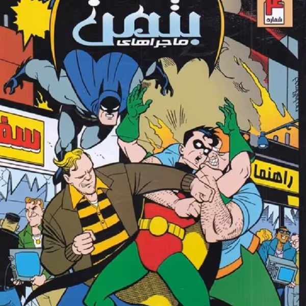 بتمن(4)