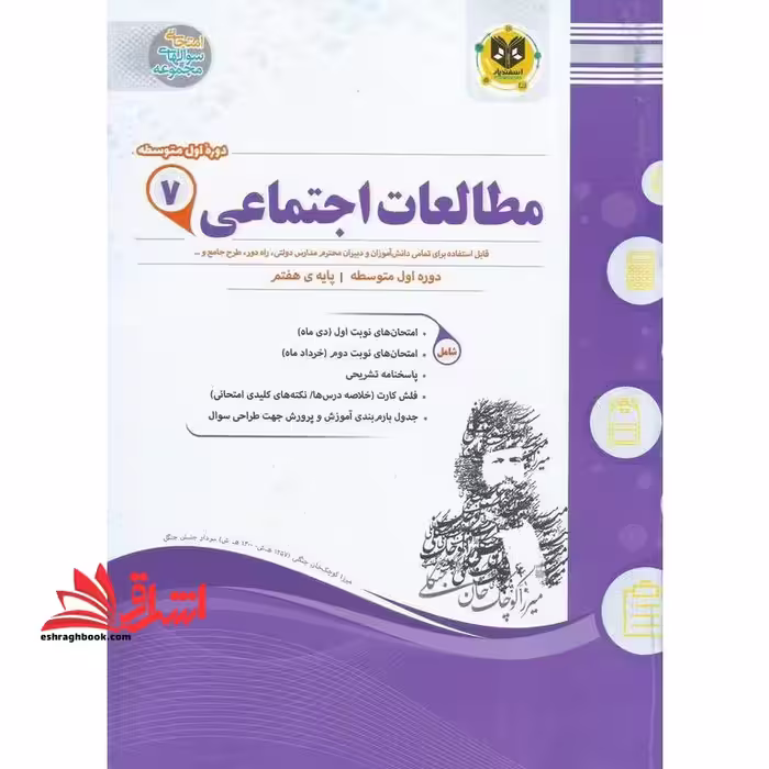 مطالعات اجتماعی اول متوسطه (هفتم) مولفان مهناز رهنما، نفیسه سیاه پوشان. - فروشگاه کتاب اشراق