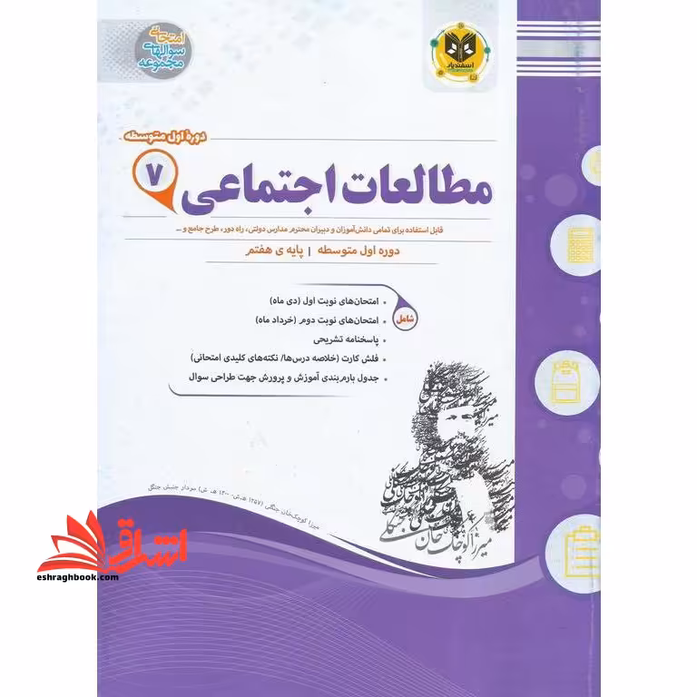 مطالعات اجتماعی اول متوسطه (هفتم) مولفان مهناز رهنما، نفیسه سیاه پوشان. - فروشگاه کتاب اشراق