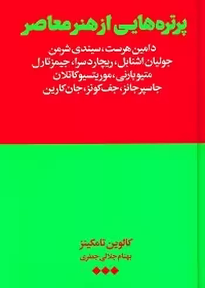 پرتره هایی از هنر معاصر | مرکز فرهنگی آبی