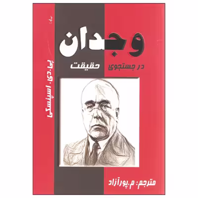 کتاب وجدان در جستجوی حقیقت اثر پی. دی. اسپنسکی انتشارات ذهن زیبا