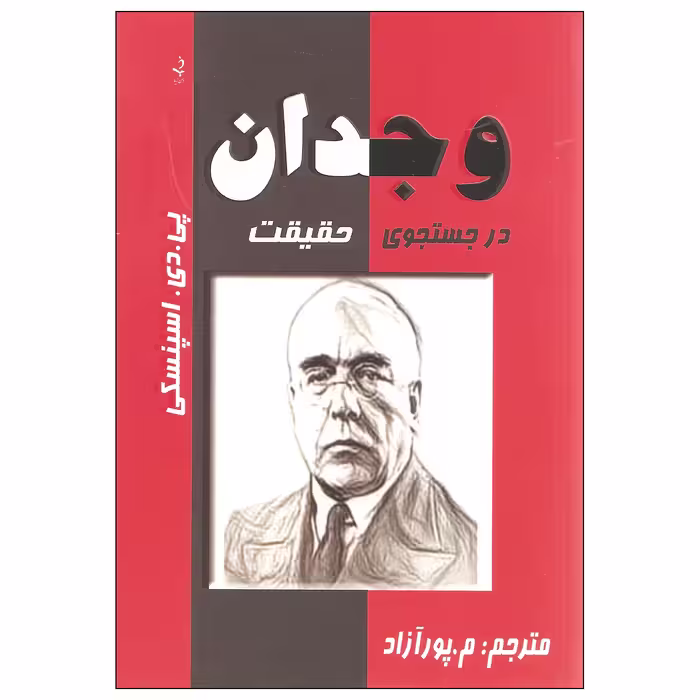 کتاب وجدان در جستجوی حقیقت اثر پی. دی. اسپنسکی انتشارات ذهن زیبا