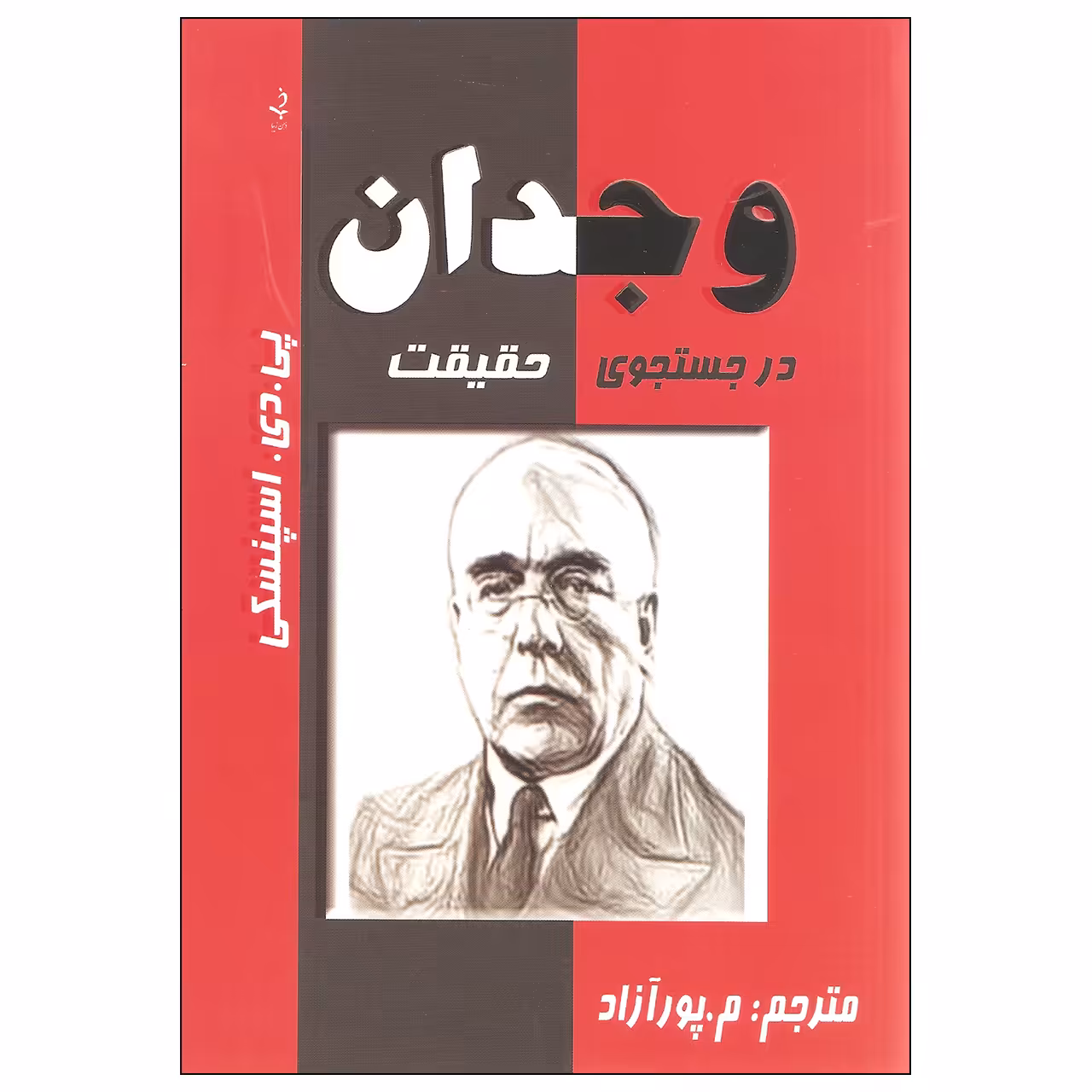 کتاب وجدان در جستجوی حقیقت اثر پی. دی. اسپنسکی انتشارات ذهن زیبا