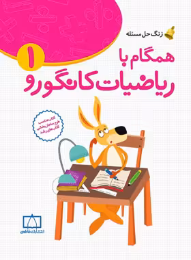همگام با ریاضیات کانگورو اول دبستان فاطمی | چی بخونم