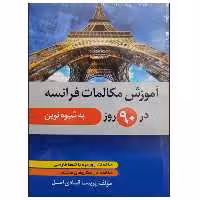 کتاب آموزش مکالمات فرانسه در 90 روز به شیوه نوین اثر پریسا قبادی اصل نشر دانشگاهی فرهمند