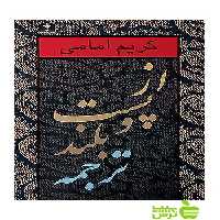 از پست و بلند ترجمه1 نیلوفر - سیب ترش - SibTorsh مولف:کریم امامی خرید با تخفیف