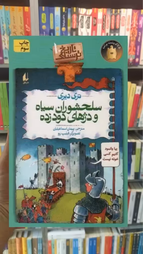 سلحشوران سیاه و دژهای دود زده افق