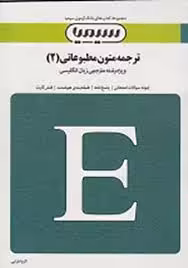بانک آزمون سیمیا ترجمه متون مطبوعاتی2