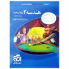 کتاب درسنامه و پرسش های چهارگزینه ای هندسه 3 دوازدهم ویراست دوم اثر حسن محمدبیگی نشر الگو