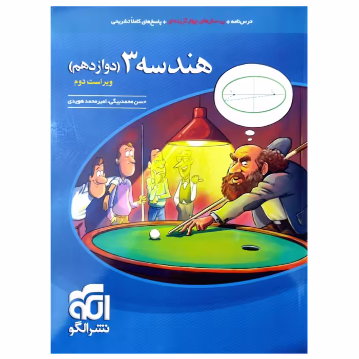 کتاب درسنامه و پرسش های چهارگزینه ای هندسه 3 دوازدهم ویراست دوم اثر حسن محمدبیگی نشر الگو
