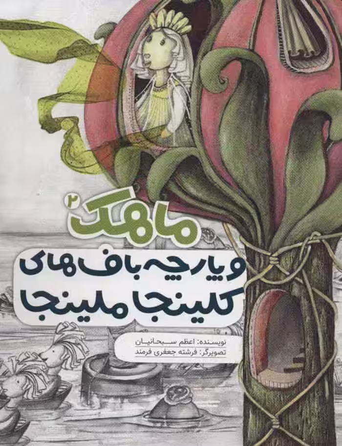 ماهک 2 و پارچه باف های کلینجا ملینجا نشر به نشر