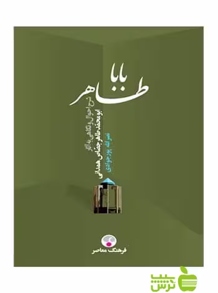 باباطاهر پورجوادی فرهنگ معاصر - سیب ترش - SibTorsh