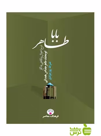 باباطاهر پورجوادی فرهنگ معاصر - سیب ترش - SibTorsh
