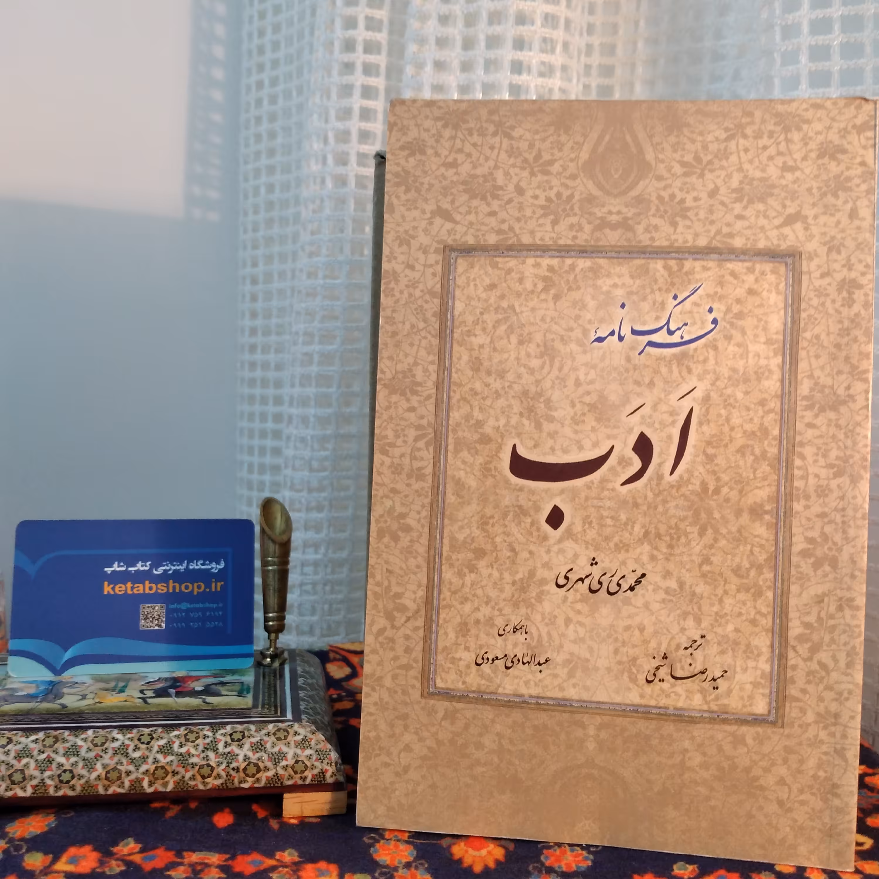 کتاب فرهنگ نامه ادب محمدی ری شهری ترجمه حمید رضا شیخی