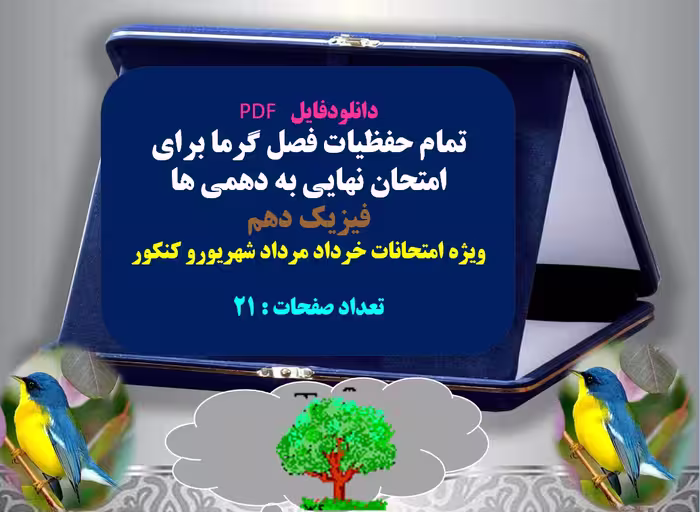 تمام حفظیات فصل گرما برای امتحان نهایی به دهمی ها  فیزیک دهم