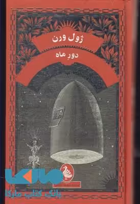 دور ماه نشر آفرینگان