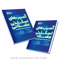 کتاب آسیب های دستگاه اسکلتی عضلانی جلد سوم انتشارات حتمی