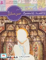 قیمت و خرید کتاب امام حسن عسکری از 14قصه 14 معصوم13 | ایده بوک