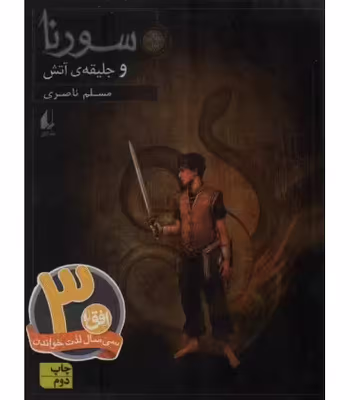 کتاب سورنا و جلیقه آتش 1 اثر مسلم ناصری