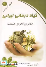 قیمت و خرید کتاب گیاه درمانی ایرانی اثر آوات صلواتی | ایده بوک