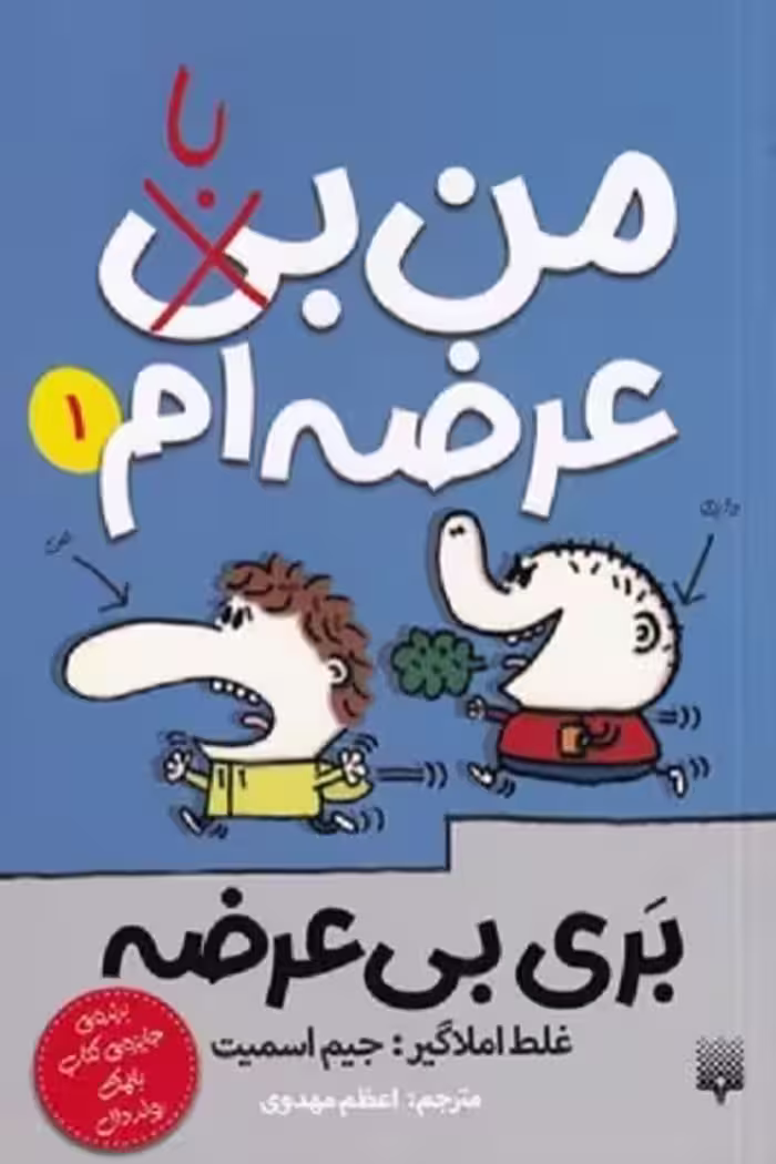 بری بی عرضه 1: من بی(با) عرضه‌ام