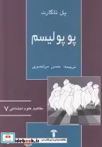قیمت و خرید کتاب مفاهیم علوم اجتماعی 7 پوپولیسم | ایده بوک