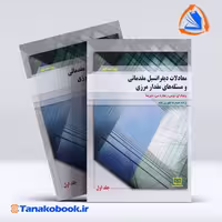کتاب حساب دیفرانسیل مقدماتی و مسئله های مقدار مرزی جلد اول ویلیام بویس ترجمه حمیدرضا ظهوری انتشارات فاطمی