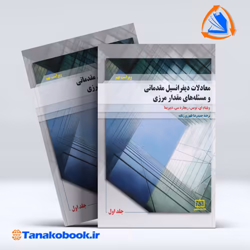 کتاب حساب دیفرانسیل مقدماتی و مسئله های مقدار مرزی جلد اول ویلیام بویس ترجمه حمیدرضا ظهوری انتشارات فاطمی